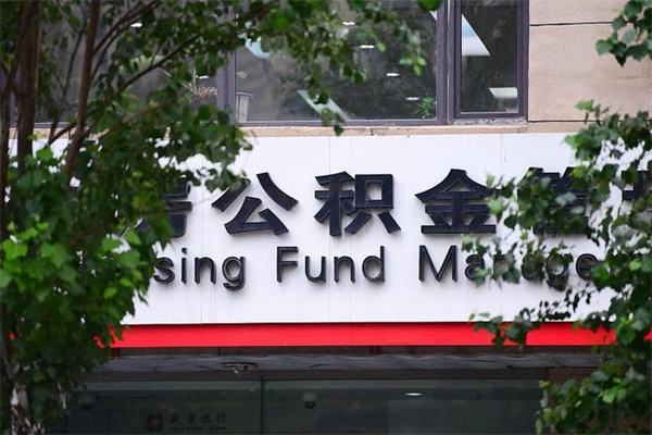 公积金缴纳基数最高-永康公积金代办平台