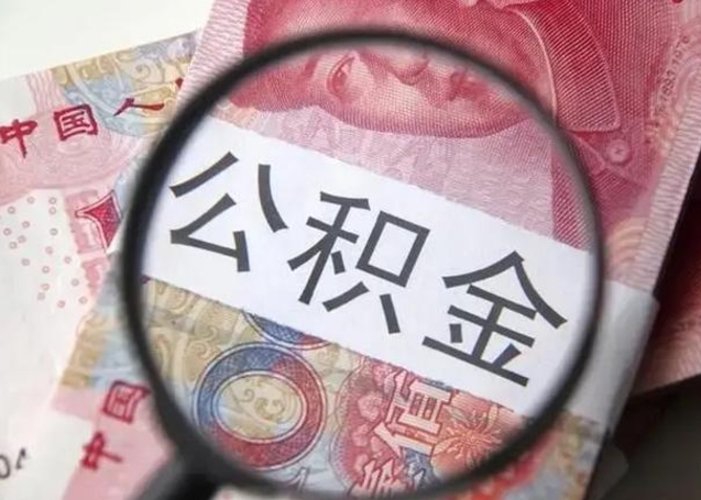 公积金每个月有多少-永康公积金代办平台