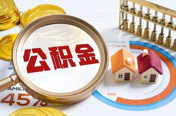 公积金怎么一次性全部提取-永康公积金代办平台