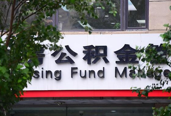 公积金按月提取突然变少了-永康公积金代办平台